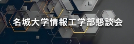 名城大学情報工学部 懇談会