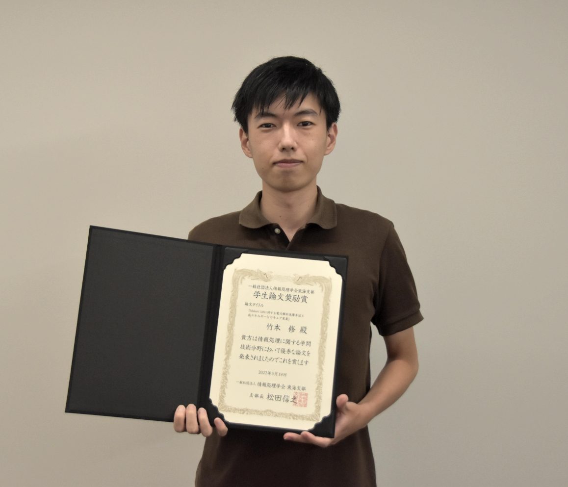 情報処理学会東海支部 学生論文奨励賞を受賞