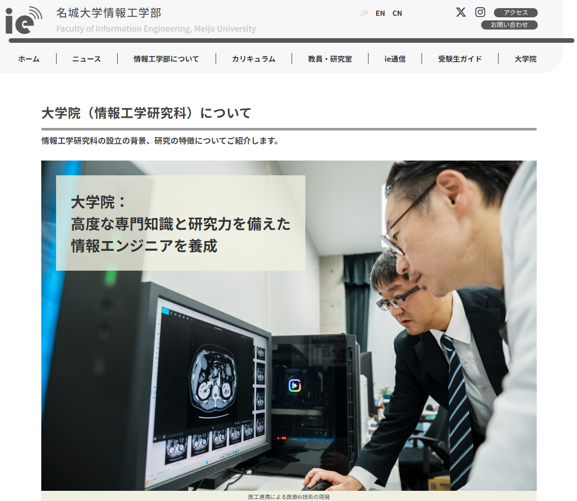 名城大学大学院情報工学専攻