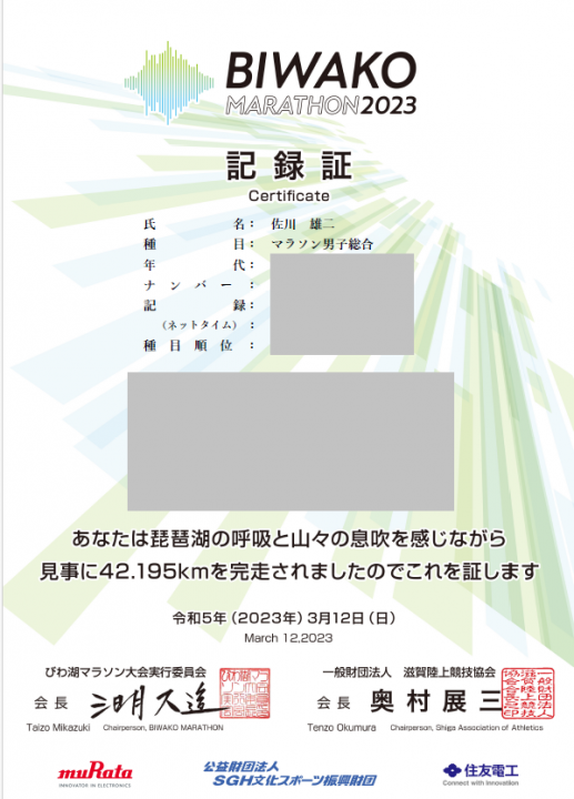 「びわ湖マラソン2025」の完走記録証