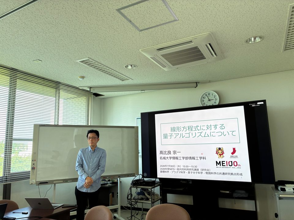 核融合科学研究所の研究会にて発表している様子